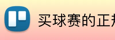 买球赛的正规网站 Logo